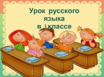 Презентация к уроку по русскому языку для 3 класса Роль суффиксов в образовании однокоренных имён существительных