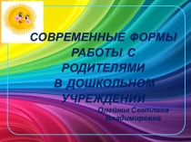 Презентация Индивидуальные формы работы с родителями в дошкольном учреждении