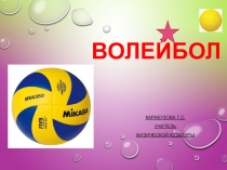 Презентация урока физической культуры на тему Волейбол