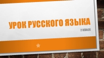 Презентация по русскому языку на тему Какие слова пишутся с заглавной буквы? 2 класс