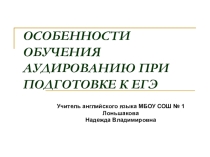 Особенности обучения аудированию при подготовке к ЕГЭ