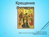 Презентация к конспекту организованной образовательной деятельности с детьми подготовительной к школе группе Тема: Викторина Крещение Господне ОО Познавательное развитие