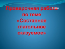 Проверочная работа по теме Составное глагольное сказуемое