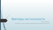 Презентация по геометрии 9 класс Векторы на плоскости