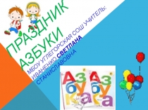 Презентация Прощание с Азбукой
