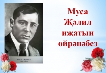 Презентация Муса Җәлил иҗатын өйрәнәбез