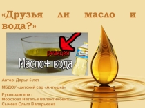 Исследовательская деятельность ребенка старшего дошкольного возраста Друзья ли масло и вода?