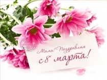 Презентация поздравление к празднику 8 Марта (4 класс)