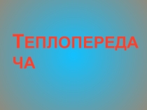 Презентация по физике на тему Теплопередача