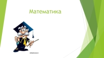 Таблица умножения на 7,8,9