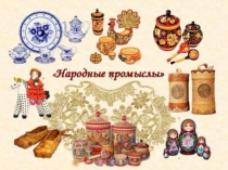 Промыслы