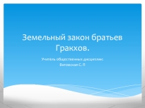 ПРЕЗЕНТАЦИЯ ПО ИСТОРИИ НА ТЕМУ ЗЕМЕЛЬНЫЙ ЗАКОН БРАТЬЕВ ГРАКХОВ