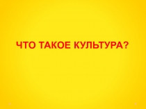 Презентация по краеведению Что такое культура?. 2 класс