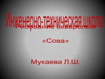 рисование Сова