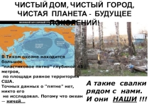 Презентация по географии Чистый дом, чистый  город,  чистая  планета -  будущее поколений!