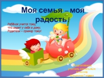 Презентация к открытому классному часу на тему Моя семья - моя радость