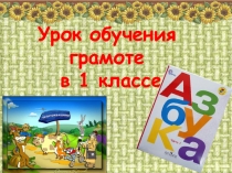 Презентация урока обучения грамоте на тему Знакомство с буквой П,п