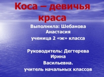 Презентация исследовательского проекта Коса - девичья краса