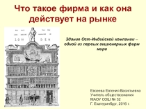 Презентация по обществознанию Что такое фирма и как она действует (11 класс)