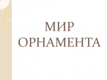Презентация по художественному труду Мир орнамента