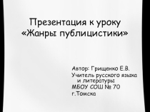 Презентация к уроку по русскому языку на тему Жанры публицистики