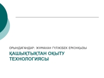 Презентация по химии на тему Қашықтықтан оқыту технологиясы