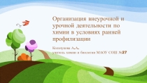 Организация внеурочной и урочной деятельности по химии в условиях ранней профилизации