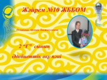 Презентация Әдебиеттік оқу 2 сынып Табиғатпен табысу Оразақын Асқар