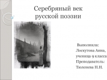 Презентация.  Серебряный век русской поэзии.( Учимся писать сочинение , анализируя поэтический текст)