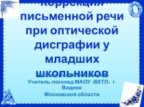 Коррекция письменной речи при оптической дисграфии