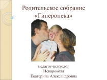 Презентация. Родительское собрание Гиперопека