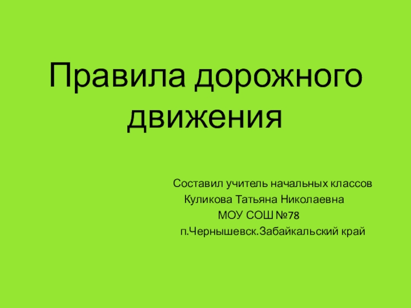 Презентация Правила дорожного движения