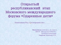 Открытый республиканский этап Московского международного форума Одаренные дети