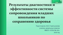 Презентация Диагностика и эффективность системы сопровождения здоровьесбережения