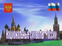 Презентация на классный час. Символика России.