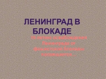 Презентация по истории России Блокадный Ленинград