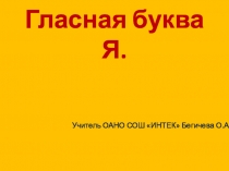 Буква Я