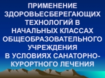 ПРЕЗЕНТАЦИЯ Применение здоровьесберегающих технологий