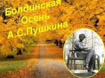 Презентация по теме Болдинская осень А.С.Пушкина 4 класс