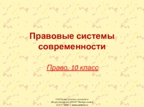 Презентация к уроку обществознания Правовые системы современности