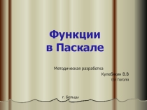 Презентация к уроку Функции на языке Pascal