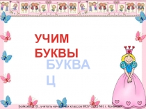 Презентация по обучению грамоты на тему Буква Ц