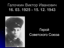 Презентация по ОРКСЭ (основам светской этики) Герои ВОВ