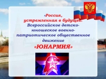 ПрезентацияВсероссийский урок мира Россия, устремленная в будущее. Всероссийское детско-юношеское военно-патриотическое общественное движение ЮНАРМИЯ