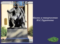 Основные этапы творчества и.с. тургенева