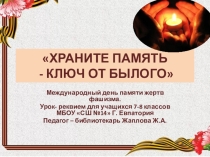 Презентация ХРАНИТЕ ПАМЯТЬ - КЛЮЧ ОТ БЫЛОГО