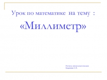 Презентация по математике на тему Миллиметр