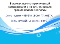 Презентация НПК начальной школы
