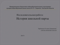 Проектная работа История школьной парты