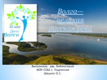 Презентация к библиотечному уроку Волга - великая река